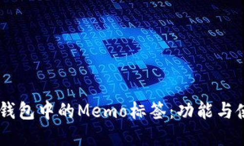 了解TP钱包中的Memo标签：功能与使用指南