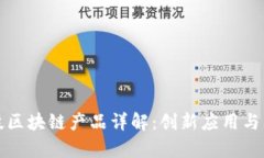 时空科技区块链产品详解