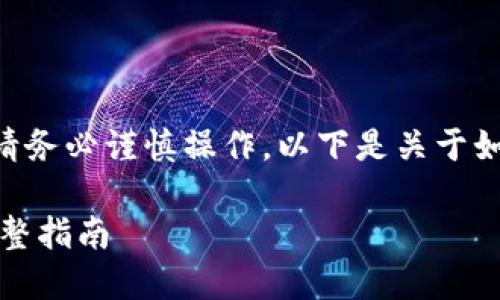 由于涉及到金融交易和密码资产，请务必谨慎操作。以下是关于如何在TP钱包购买USDT的相关内容。

如何在TP钱包中安全购买USDT：完整指南