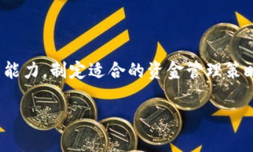 baioti如何将BabyDoge币提到TP钱包一步一步指南/baioti

BabyDoge币, TP钱包, 加密货币, 钱包教程/guanjianci

## 内容大纲

1. 引言
   - BabyDoge币的背景
   - TP钱包的简介

2. BabyDoge币的基础知识
   - BabyDoge的工作原理
   - BabyDoge的特点和优势

3. TP钱包的功能和使用
   - TP钱包的支持币种
   - TP钱包的安全性

4. 如何提取BabyDoge币到TP钱包
   - 第一步：下载和安装TP钱包
   - 第二步：注册TP钱包账号
   - 第三步：获取BabyDoge币的合约地址
   - 第四步：将BabyDoge币转到TP钱包

5. 注意事项及常见问题
   - 提币时的手续费问题
   - 转账时的延迟和确认问题
   - 确保安全的提币方法

6. 结论
   - 总结提币的关键步骤
   - 鼓励读者尝试并保持学习

## 内容撰写

### 引言

随着加密货币的普及，越来越多的人开始关注并投资各种加密资产。其中，BabyDoge币作为一款新兴的数字货币，以其独特的社区驱动机制和低门槛获得了不少用户的青睐。而TP钱包作为一款支持多种加密货币的钱包，便于用户快速、安全地存储和转移他们的资产。本文将为您逐步解析如何将BabyDoge币提到TP钱包，确保您在此过程中安全、高效。

### BabyDoge币的基础知识

#### BabyDoge的工作原理

BabyDoge币是在币圈流行的狗狗币之后推出的一种新型代币，属于社区驱动型的币种。它基于币安智能链（Binance Smart Chain），具有较低的交易费用和高流动性。其独特的设计不仅吸引了众多投资者的关注，同时也促进了这个代币的经常性流通和使用。

#### BabyDoge的特点和优势

BabyDoge币的优点包括：1）高回报潜力；2）低交易费用；3）强大的社区支持；4）与狗狗币的联系提升其知名度。由于这些特性，越来越多的用户选择投资BabyDoge币并希望将其存储在安全的钱包中。

### TP钱包的功能和使用

#### TP钱包的支持币种

TP钱包是一种多功能加密货币钱包，它支持众多主流币种，包括但不限于比特币、以太坊、币安币和BabyDoge币。它不仅可以用于存储和转账，还可以用于参与DeFi项目和交易所活动，倍受用户喜爱。

#### TP钱包的安全性

TP钱包采用先进的加密技术，保证用户资产的安全。它具备多重安全措施，包括私钥自管理和生物识别解锁等。这是用户在选择加密钱包时需要重点考虑的一个方面，TP钱包在这方面提供了优质的保障。

### 如何提取BabyDoge币到TP钱包

#### 第一步：下载和安装TP钱包

要将BabyDoge币提到TP钱包，首先需要下载并安装TP钱包。用户可以在官网或各大应用商店中找到该钱包的下载链接，选择适合自己手机操作系统的版本进行安装。

#### 第二步：注册TP钱包账号

安装完成后，打开TP钱包应用并进行注册。注册时，用户需要注意备份助记词，因为丢失助记词会导致资产无法恢复。同时，设置强密码，以增加账户安全性。

#### 第三步：获取BabyDoge币的合约地址

将BabyDoge币转入TP钱包之前，用户需要获取该币种的智能合约地址。合约地址是对该币种唯一的标识，正确的合约地址能够确保资产安全。可以通过BabyDoge币的官方网站或知名加密货币数据网站获取合约地址。

#### 第四步：将BabyDoge币转到TP钱包

在确保获取到正确的合约地址后，按照TP钱包的提示，将BabyDoge币转入您的TP钱包。用户在转账时，需输入正确的合约地址及转账金额，并确认信息无误后完成转账。此时，链上转账费用会产生，应考虑这些费用。

### 注意事项及常见问题

#### 提币时的手续费问题

在将BabyDoge币提至TP钱包的过程中，用户可能会面临手续费问题。手续费的高低可能和网络拥堵程度、代币本身的交易规则以及个人钱包设置有关。因此，建议用户提前了解手续费的规则，并选择在网络较为空闲的时段进行提币操作。

#### 转账时的延迟和确认问题

当用户将BabyDoge币提到TP钱包后，可能会遇到转账延迟或未及时确认的问题。这通常是因为区块链网络的拥堵或交易未被及时处理。用户可以通过区块链浏览器跟踪交易状态，帮助确认是否资金已到达钱包。

#### 确保安全的提币方法

为了确保提币操作的安全，用户需要遵循一系列的安全实践。建议不使用公用Wi-Fi进行交易，并确保个人设备安全。此外，用户还应核对地址、金额，并定期更新TP钱包的版本，以防止潜在的网络攻击或漏洞利用。

### 结论

通过以上步骤，您应该能够顺利将BabyDoge币提到TP钱包。加密货币市场瞬息万变，安全永远是第一位。在提币和管理资产的过程中，务必保持警惕，不断地学习和适应新的市场动态。

## 相关问题

1. **BabyDoge币的未来发展趋势是什么？**
2. **TP钱包的最佳使用场景有哪些？**
3. **如何安全存储BabyDoge币？**
4. **在将BabyDoge币提取到TP钱包时，有哪些风险需要注意？**
5. **BabyDoge币与其他主流币种的比较？**
6. **如何高效地进行加密货币的交易和投资？**

（以下为相关问题的详细介绍，每个问题将有600个字的独立部分。）

### BabyDoge币的未来发展趋势是什么？

BabyDoge币作为一款新兴的数字货币，在其发展过程中展现出强大的社区力量和新颖的营销策略。当前，BabyDoge币正在通过不断的市场推广和社区运作，吸引越来越多的投资者和用户。预计在未来，随着市场需求的增加，BabyDoge币有潜力继续上涨，吸引更多用户投资。

另外，BabyDoge币开发团队正不断进行功能的升级和产品的完善，比如推出更多的生态项目和完善其交易平台。此举将有助于提升BabyDoge的实用性，从而进一步推动资产的价值上升。同时，随着DeFi（去中心化金融）和NFT（非同质化代币）领域的繁荣，BabyDoge有机会参与这些新兴市场，提升自身的影响力。

然而，任何数字货币的价格都是波动的，投资者需要认真考虑风险，在投资前做足市场调研。这一币种需要不断获取用户和市场认可，并加强与其他币种的合作，以维持其持续发展的潜力。

### TP钱包的最佳使用场景有哪些？

TP钱包以其安全、方便、快速的特点，适用于多个场景。首先，TP钱包是存储和管理多种加密资产的理想选择，特别是对那些投资多个币种的用户而言。与其他单币种钱包相比，TP钱包可以帮助用户在一个界面下管理他们的多样化资产，提高了便捷性。

其次，TP钱包高度适合进行去中心化金融（DeFi）操作的用户。它支持多种DeFi平台，用户可以非常方便地参与流动性池、借贷和收益耕作等活动。同时，它也能够帮助用户进行代币交换，促进资产的配置。

此外，TP钱包为用户提供了参与NFT的机会，用户可以在其中直接购买、转让和交易NFT，这为数字艺术和收藏品的买卖提供了便捷的解决方案。在这一领域的日益壮大中，TP钱包也为用户带来了更广阔的市场空间。

### 如何安全存储BabyDoge币？

储存BabyDoge币时，用户需遵循一些重要的安全措施，以避免资产损失。首先，务必确保在安全的环境下进行交易，避免在公众Wi-Fi下或不安全的设备上操作。

此外，建议用户选择硬件钱包进行长时间的存储，硬件钱包相对于软件钱包来说，安全性更高，可以有效防止黑客攻击和病毒软件盗取私钥。若选择软件钱包，务必备份好助记词，并妥善保存这些信息，切勿将其共享或存放在容易被他人查阅的地方。

另一个安全措施是尽量开启两步验证功能，增强账户的安全性。这一功能能够为用户的资产提供第二层保护。除此之外，定期更新钱包版本，选择可信赖的下载渠道，及时关注钱包的安全建议和社区动态都是存储BabyDoge币时需要注意的安全操作。

### 在将BabyDoge币提取到TP钱包时，有哪些风险需要注意？

提取BabyDoge币到TP钱包时，用户需注意几种潜在风险。首先，网络拥堵或系统故障可能导致提币延迟。用户需要了解当前网络的状况，并尽量选择在网络较为畅通的时间进行提现。

其次，地址输入错误可能导致资金永久丢失。在提币时，用户务必再次核对合约地址，以确保无误。如果输入了错误地址，资金将无法找回，因此此步骤应特别小心。

同时，手续费问题也是风险之一。某些情况下，手续费可能会非常高，这会影响用户的投资收益。因此，在提币前，需要了解当前链上的交易费用情况，并考虑是否在合适的时机进行提现，以减少费用支出。

### BabyDoge币与其他主流币种的比较？

与比特币和以太坊等主流币种相比，BabyDoge币的市场地位相对较低，但其独特的社区驱动机制和实际应用场景使其具有了别样的优越性。BabyDoge币在交易速度和费用方面表现更佳，尤其是在网络畅通时，转账费用相对较低。

此外，BabyDoge币的市场推广策略也不同于主流币种。它通常采用社交媒体营销，依赖社区成员的转发和宣传迅速提升知名度。这使其能够在短期内吸引大量投资者的关注，从而形成稳定的社区支持。

不过，BabyDoge币的波动性和风险相对较高，用户在投资时需保持谨慎。尽管与主流币种的流动性相比，BabyDoge币仍存在一定差距，但其强大的社区动力使其在特定时间段内具备了爆发性涨幅的潜力。

### 如何高效地进行加密货币的交易和投资？

高效进行加密货币交易和投资首先需要选择合适的交易平台。选择知名、安全且流动性好的交易所是交易顺利进行的前提。用户应多花时间研究市场，选择具有稳定性和用户支持的当下热门平台。

其次，了解市场动态是投资的重要环节。用户应随时关注市场走势、项目动态和相关政策变化，同时借助技术分析工具进行决策，以帮助提升投资成功率。

同时，为了避免情绪化交易，建议用户设定合理的投资目标和止损空间，保持理性投资。此外，多样化投资资产组合也能降低风险。在投资前，评估个人承受风险的能力，制定适合的资金管理策略，也是高效投资的重要保障。

通过以上内容，希望您更全面地了解如何将BabyDoge币提到TP钱包，同时增强对加密货币市场的理解与应对能力，以在这个快速发展的领域中占得先机。