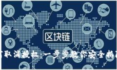 TP钱包如何取消授权：一步