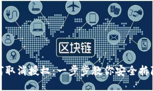 TP钱包如何取消授权：一步步教你安全拆除应用权限