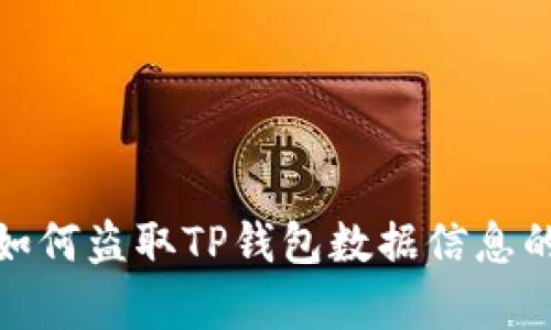 揭秘黑客如何盗取TP钱包数据信息的主要手段