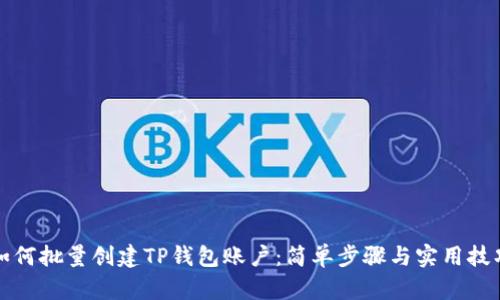 如何批量创建TP钱包账户：简单步骤与实用技巧