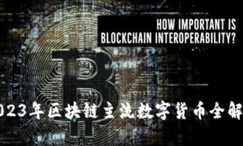 2023年区块链主流数字货币全解析