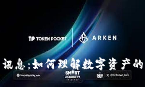 TP钱包监管讯息：如何理解数字资产的合规与安全
