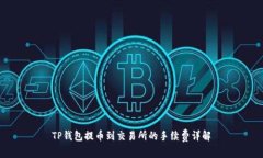 TP钱包提币到交易所的手续