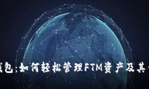 TP钱包:如何轻松管理FTM资产及其优势