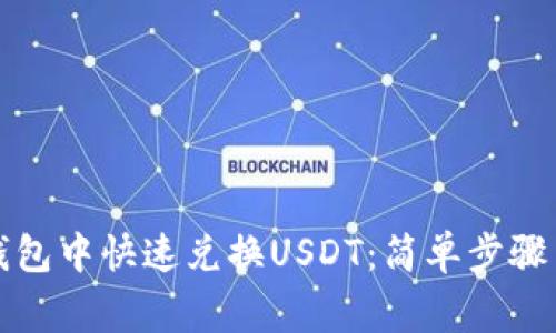 如何在TP钱包中快速兑换USDT：简单步骤与注意事项