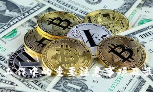 区块链工作中的重要注意事项及最佳实践