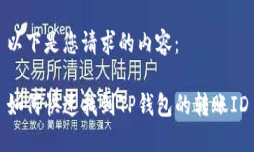 以下是您请求的内容：

如何快速找到TP钱包的转账ID