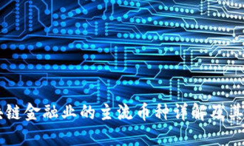 区块链金融业的主流币种详解及其应用