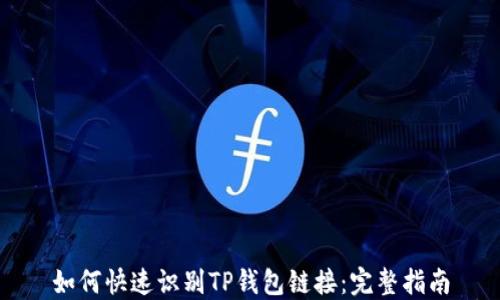 
如何快速识别TP钱包链接：完整指南