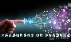 上海区块链软件推荐：功