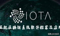 十大正规区块链系统软件