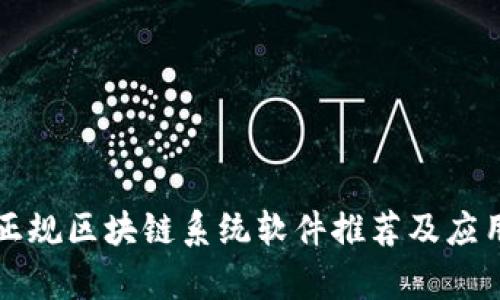 十大正规区块链系统软件推荐及应用解析