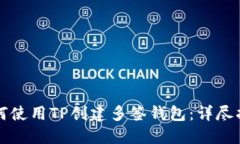 如何使用TP创建多签钱包：