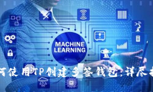 如何使用TP创建多签钱包：详尽指南