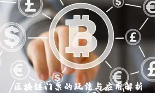 
区块链门票的玩法与应用解析