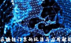 区块链门票的玩法与应用