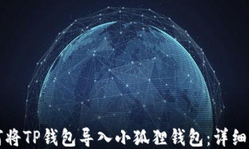 
如何将TP钱包导入小狐狸钱包：详细指南