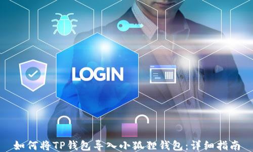 
如何将TP钱包导入小狐狸钱包：详细指南