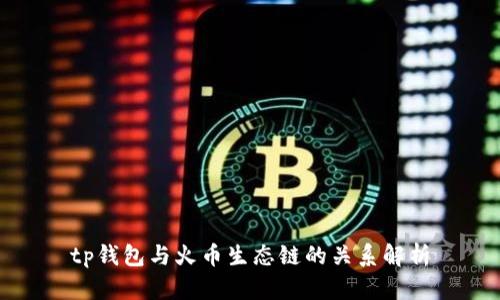 tp钱包与火币生态链的关系解析
