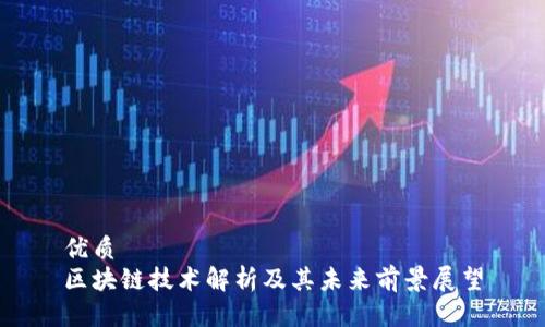 优质
区块链技术解析及其未来前景展望