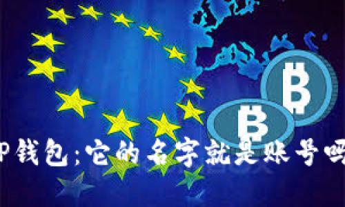 TP钱包：它的名字就是账号吗？