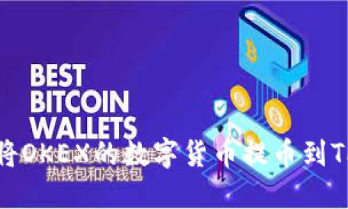 如何将OKEX的数字货币提币到TP钱包