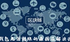 TP钱包无法转账的原因及解