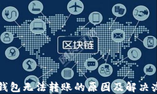 
TP钱包无法转账的原因及解决办法