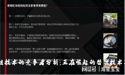 区块链技术的竞争者分析：正在崛起的替代技术与平台
