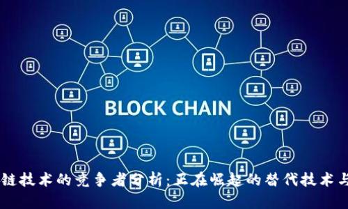 区块链技术的竞争者分析：正在崛起的替代技术与平台