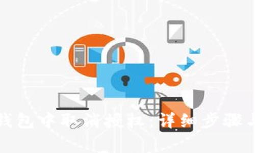 如何在TP钱包中取消授权：详细步骤与注意事项