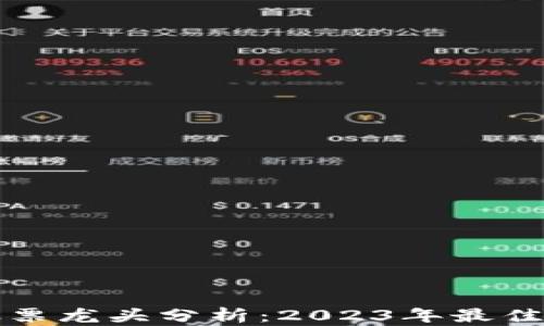 
区块链股票龙头分析：2023年最佳投资选择