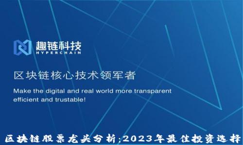 区块链股票龙头分析:2023年最佳投资选择