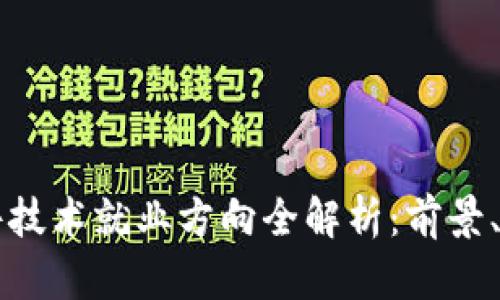 区块链软件技术就业方向全解析：前景、岗位与技能