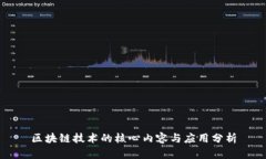 区块链技术的核心内容与