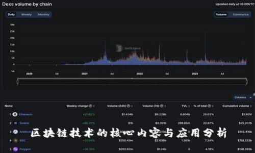 区块链技术的核心内容与应用分析