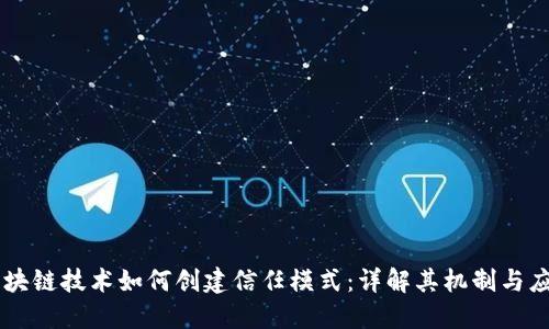 区块链技术如何创建信任模式：详解其机制与应用