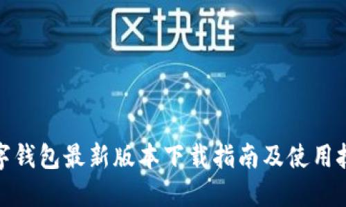 数字钱包最新版本下载指南及使用技巧