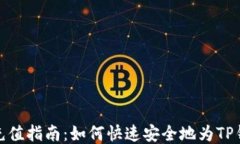TP钱包充值指南：如何快速
