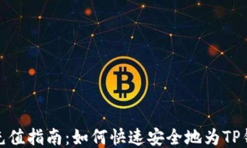 
TP钱包充值指南：如何快速安全地为TP钱包充值