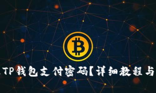 如何轻松修改TP钱包支付密码？详细教程与常见问题解答
