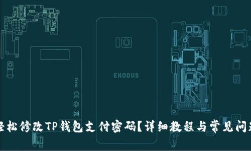如何轻松修改TP钱包支付密码？详细教程与常见问题解答