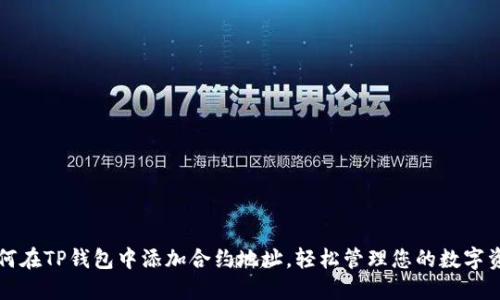 如何在TP钱包中添加合约地址，轻松管理您的数字资产