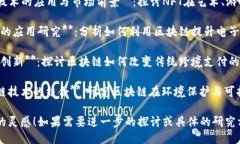 以下是一些关于区块链的