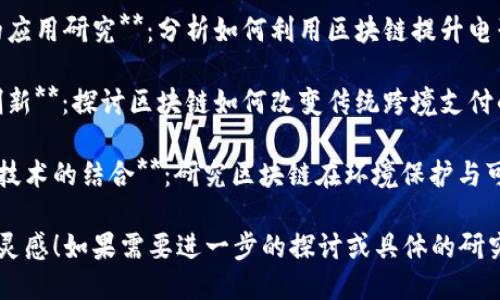 以下是一些关于区块链的创新论文题目供您参考：

1. **去中心化金融（DeFi）的崛起与挑战**：探讨DeFi在区块链领域的创新及其面临的风险和问题。

2. **区块链技术在供应链管理中的应用**：分析区块链如何提高供应链的透明度与效率。

3. **数字身份管理：区块链的新机遇**：研究区块链技术在数字身份验证与管理中的潜力。

4. **智能合约的法律效应与未来**：探讨智能合约的发展现状及法律框架的适应性。

5. **区块链与物联网（IoT）的结合**：分析两者结合带来的新机遇与技术挑战。

6. **区块链技术在医疗健康中的应用现状**：研究区块链如何改变医疗健康数据管理的方式。

7. **NFT（非同质化代币）技术的应用与市场前景**：探讨NFT在艺术、游戏等领域的创新应用。

8. **区块链在电子投票中的应用研究**：分析如何利用区块链提升电子投票的安全性与透明度。

9. **跨境支付中的区块链创新**：探讨区块链如何改变传统跨境支付的模式。

10. **可持续发展与区块链技术的结合**：研究区块链在环境保护与可持续发展中的潜在应用。

希望这些题目能够激发您的灵感！如果需要进一步的探讨或具体的研究方向，请随时告诉我。