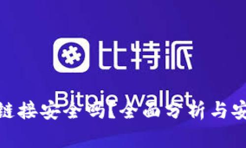 TP钱包下载链接安全吗？全面分析与安全防护措施